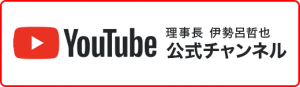 伊勢呂哲也公式YouTubeチャンネル